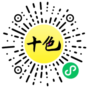 十色微信小程序码